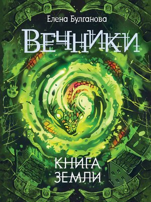 cover image of Вечники. Книга земли